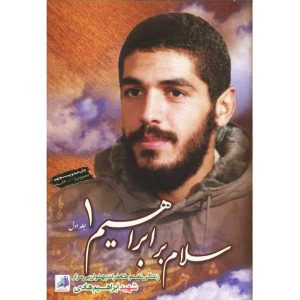 کتاب سلام بر ابراهیم یک اثر جمعی از نویسندگان انتشارات شهید ابراهیم هادی