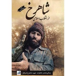 کتاب شاهرخ حر انقلاب اسلامی اثر جمعی از نویسندگان - فروشگاه اینترنتی نشر هادی
