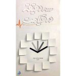 کتاب سه دقیقه در قیامت اثر جمعی از نویسندگان انتشارات شهید ابراهیم هادی - فروشگاه اینترنتی نشر هادی کتاب سه دقیقه در قیامت اثر جمعی از نویسندگان انتشارات شهید ابراهیم هادی - فروشگاه اینترنتی نشر هادی