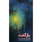 کتاب بازگشت - اثر جمعی از نویسندگان - فروشگاه اینترنتی نشر هادی کتاب بازگشت - اثر جمعی از نویسندگان - فروشگاه اینترنتی نشر هادی