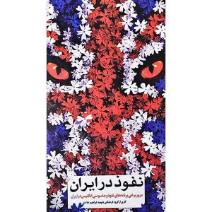 کتاب نفوذ در ایران: مرور برخی برنامه های جاسوسی و نفوذ انگلیس در ایران - اثر جمعی از نویسندگان - فروشگاه اینترنتی نشر هادی