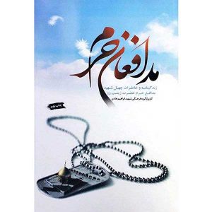 کتاب مدافعان حرم اثر جمعی از نویسندگان انتشارات شهید ابراهیم هادی - فروشگاه اینترنتی نشر هادی