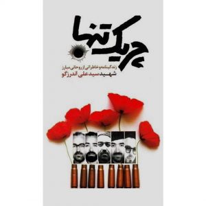 کتاب چریک تنها - اثر جمعی از نویسندگان - فروشگاه اینترنتی نشر هادی