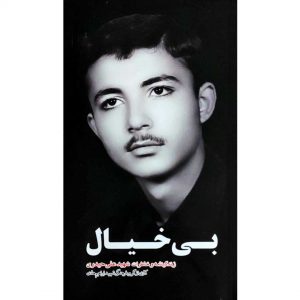 کتاب بی خیال اثر جمعی از نویسندگان انتشارات شهید ابراهیم هادی - فروشگاه اینترنتی نشر هادی