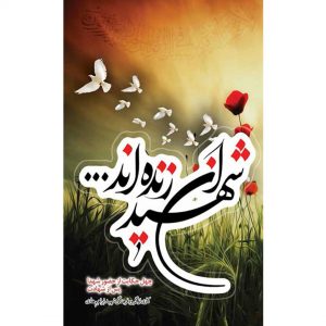 کتاب شهیدان زنده اند - اثر جمعی از نویسندگان - فروشگاه اینترنتی نشر هادی