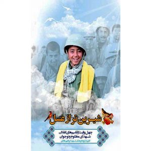 کتاب شیرین تر از عسل - اثر جمعی از نویسندگان - فروشگاه اینترنتی نشر هادی