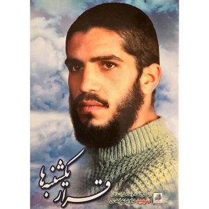 کتاب قرار یکشنبه ها - اثر جمعی از نویسندگان - فروشگاه اینترنتی نشر هادی