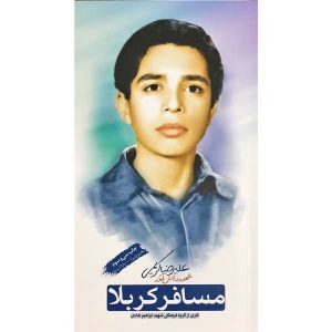 کتاب مسافر کربلا - اثر جمعی از نویسندگان - فروشگاه اینترنتی نشر هادی