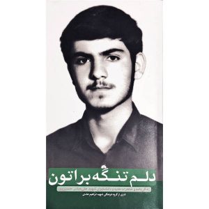 کتاب دلم تنگه براتون - اثر جمعی از نویسندگان - فروشگاه اینترنتی نشر هادی