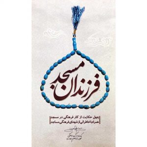 کتاب فرزندان مسجد - اثر جمعی از نویسندگان - فروشگاه اینترنتی نشر هادی