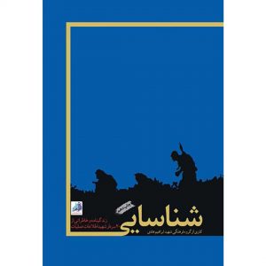 کتاب شناسایی اثر جمعی از نویسندگان انتشارات شهید ابراهیم هادی - فروشگاه اینترنتی نشر هادی
