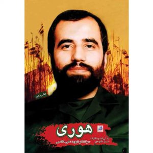 کتاب هوری اثر جمعی از نویسندگان انتشارات شهید ابراهیم هادی - فروشگاه اینترنتی نشر هادی