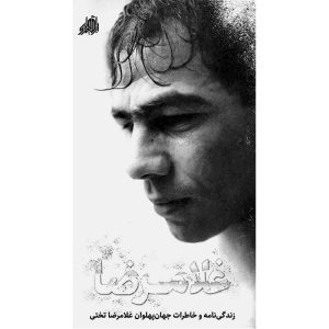 کتاب غلامرضا اثر جمعی از نویسندگان انتشارات شهید هادی