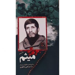 کتاب میثم اثر جمعی از نویسندگان انتشارات شهید ابراهیم هادی - فروشگاه اینترنتی نشر هادی
