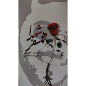 کتاب همسفر شهدا - اثر جمعی از نویسندگان - فروشگاه اینترنتی نشر هادی