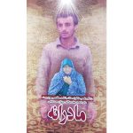 کتاب مادرانه اثر جمعی از نویسندگان انتشارات شهید ابراهیم هادی - فروشگاه اینترنتی نشر هادی کتاب مادرانه