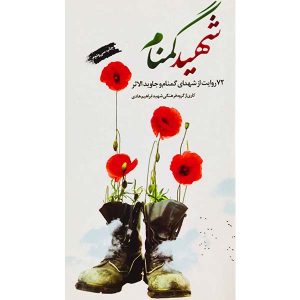 کتاب شهید گمنام