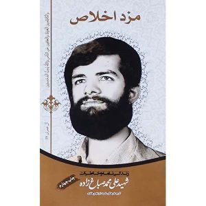 کتاب مزد اخلاص