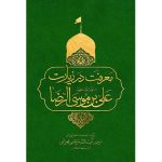 معرفت در زیارت علی ابن موسی الرضا