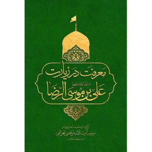 معرفت در زیارت علی ابن موسی الرضا