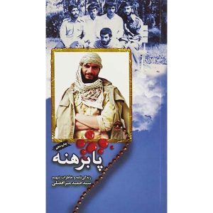 کتاب پابرهنه