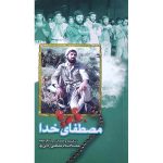 کتاب مصطفای خدا اثر جمعی از نویسندگان انتشارات شهید ابراهیم هادی - فروشگاه اینترنتی نشر هادی کتاب مصطفای خدا