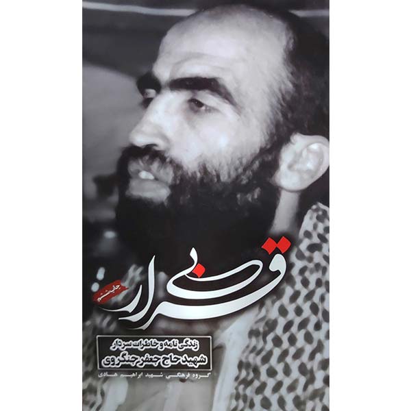 کتاب بی قرار اثر جمعی از نویسندگان انتشارات شهید ابراهیم هادی - فروشگاه اینترنتی نشر هادی