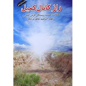 کتاب راز کانال کمیل