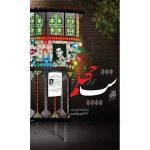 کتاب شب چهلم اثر جمعی از نویسندگان انتشارات شهید ابراهیم هادی - فروشگاه اینترنتی نشر هادی کتاب شب چهلم