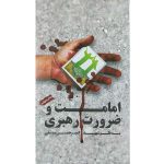 کتاب امامت و ضرورت رهبری انتشارات شهید ابراهیم هادی - فروشگاه اینترنتی نشر هادی امامت و ضرورت رهبری