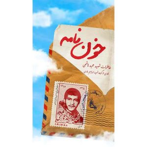 کتاب خون نامه