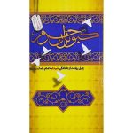 کتاب کبوتران حرم اثر جمعی از نویسندگان انتشارات شهید ابراهیم هادی - فروشگاه اینترنتی نشر هادی کبوتران حرم