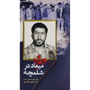 کتاب میعاد در شلمچه