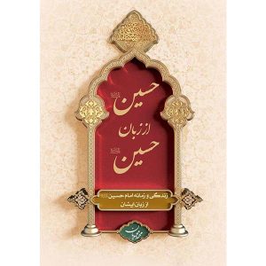 کتاب حسین از زبان حسین