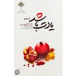 کتاب یادت باشد اثر محمدرسول ملاحسنی انتشارات شهید کاظمی - فروشگاه اینترنتی نشر هادی کتاب یادت باشد