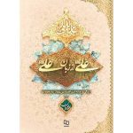 کتاب علی از زبان علی علیه السلام