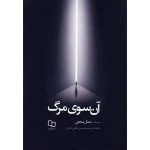 کتاب آن سوی مرگ اثر جمال صادقی نشر معارف - فروشگاه اینترنتی نشر هادی آن سوی مرگ