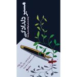 مسیر دلدادگی