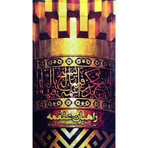 کتاب راهیان علقمه