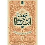 اجوبه الاستفتائات