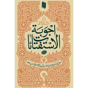 اجوبه الاستفتائات