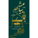 کتاب بیا مشهد اثر جمعی از نویسندگان انتشارات شهید ابراهیم هادی - فروشگاه اینترنتی نشر هادی کتاب بیا مشهد