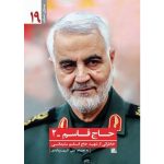 حاج قاسم 2
