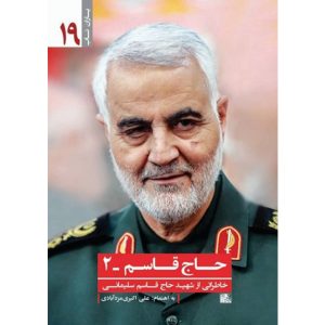 حاج قاسم 2