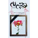 نور چشم امام