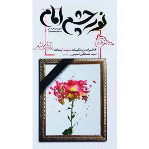 نور چشم امام