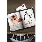 کتاب برای قاتلم اثر جمعی از نویسندگان انتشارات شهید ابراهیم هادی - فروشگاه اینترنتی نشر هادی برای قاتلم