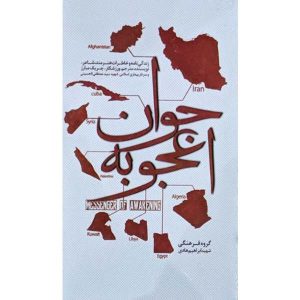 کتاب جوان اعجوبه انتشارات شهید هادی