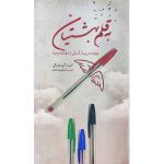 به قلم بهشتیان