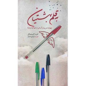 به قلم بهشتیان